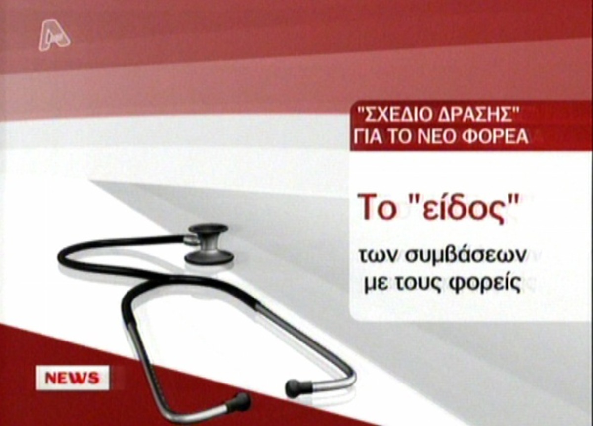 Ψηφίστηκε το πολυνομοσχέδιο για την Υγεία