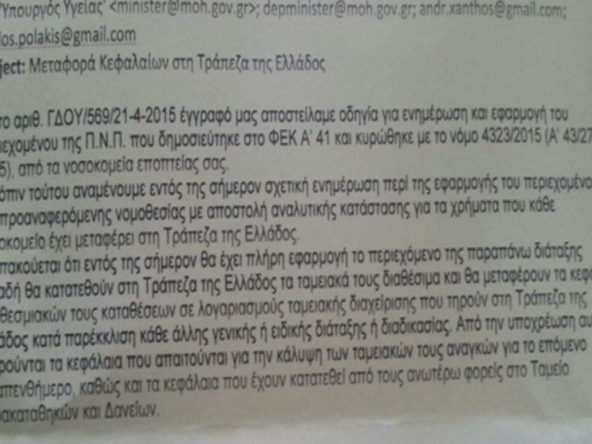 “Μαζεύουν” τα χρήματα από τα δημόσια νοσοκομεία στην Τράπεζα της Ελλάδος!