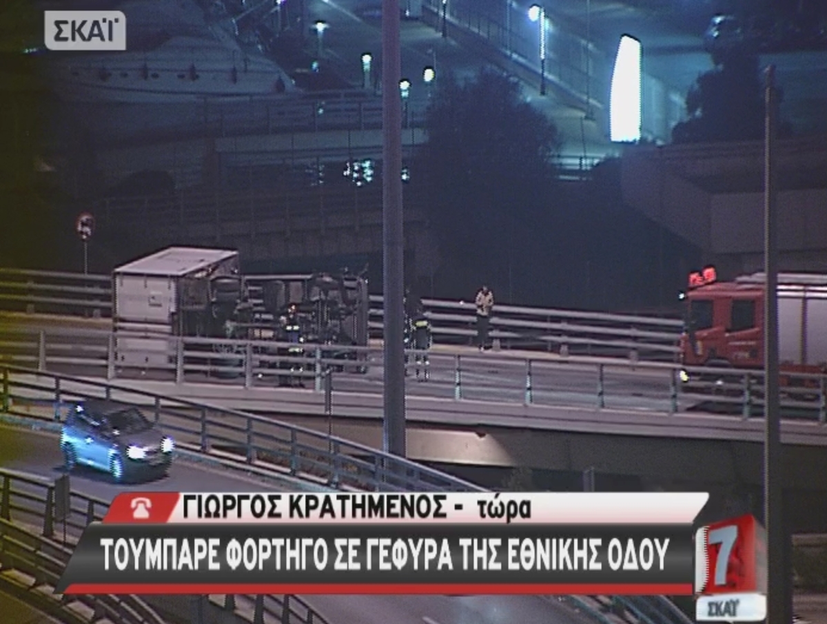 Toύμπαρε φορτηγό σε γέφυρα του ΣΕΦ – ΦΩΤΟ και ΒΙΝΤΕΟ