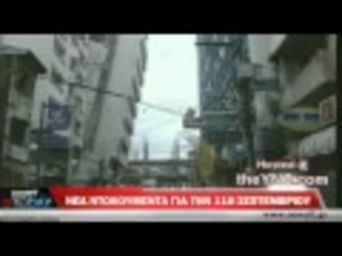 Ντοκουμέντα για τους Δίδυμους Πύργους