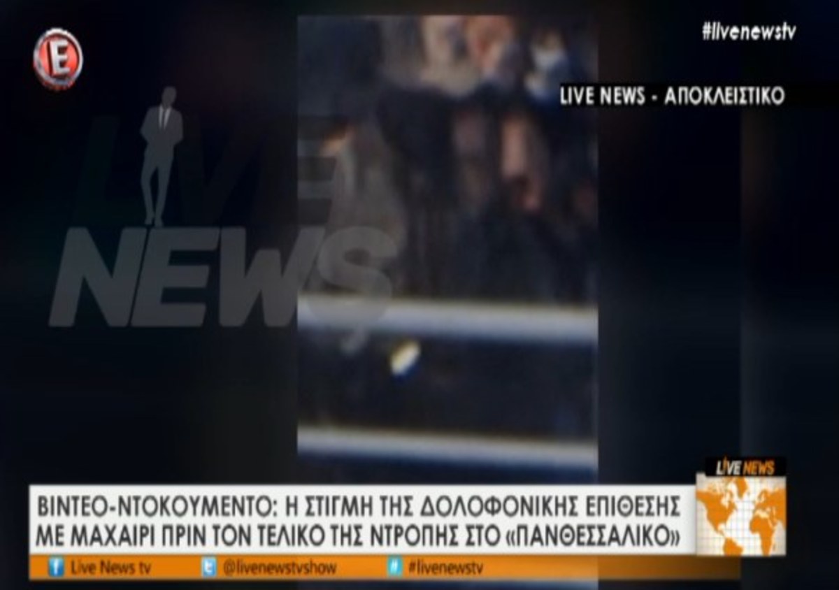 Ντοκουμέντο στο “Πανθεσσαλικό”