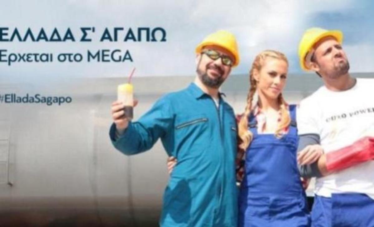 Ελλάδα σ’ αγαπώ: Δείτε το τρέιλερ του νέου τηλεπαιχνιδιού του MEGA