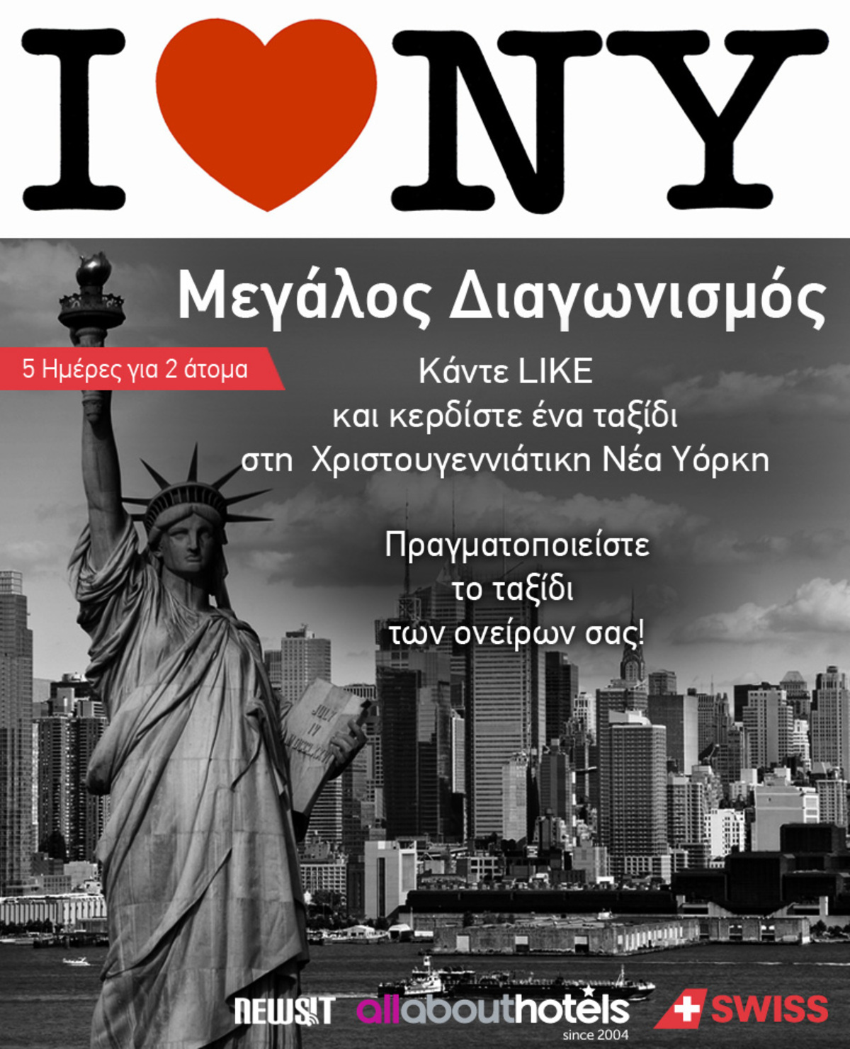 Προλαβαίνετε! Μεγάλος Διαγωνισμός Newsit! Ταξίδι για 2 στη Νέα Υόρκη!