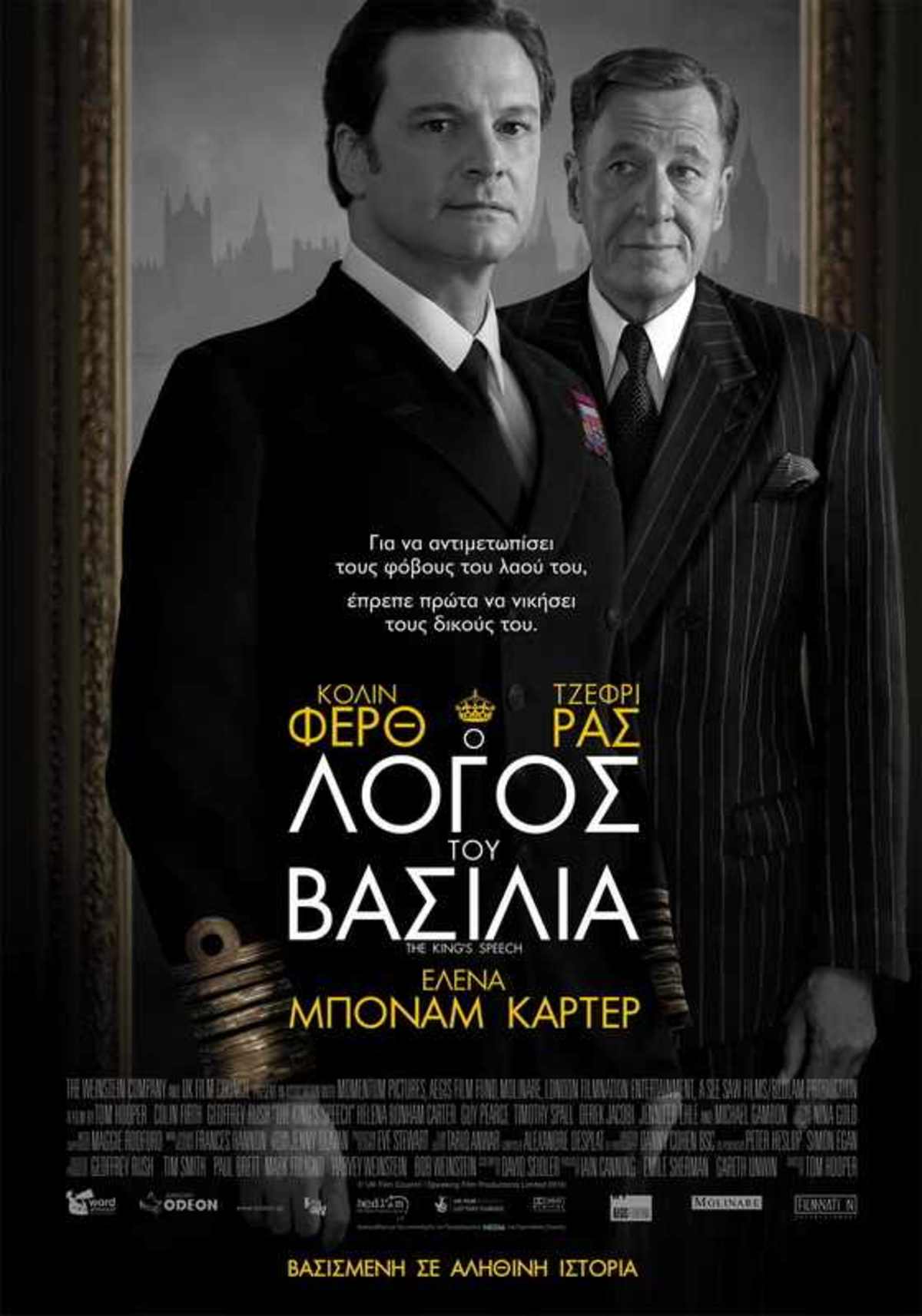 Ο λόγος του Βασιλιά