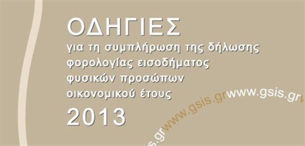 Τα SOS για τη συμπλήρωση των φορολογικών δηλώσεων – Χρήσιμες απαντήσεις για να αποφύγετε τα λάθη