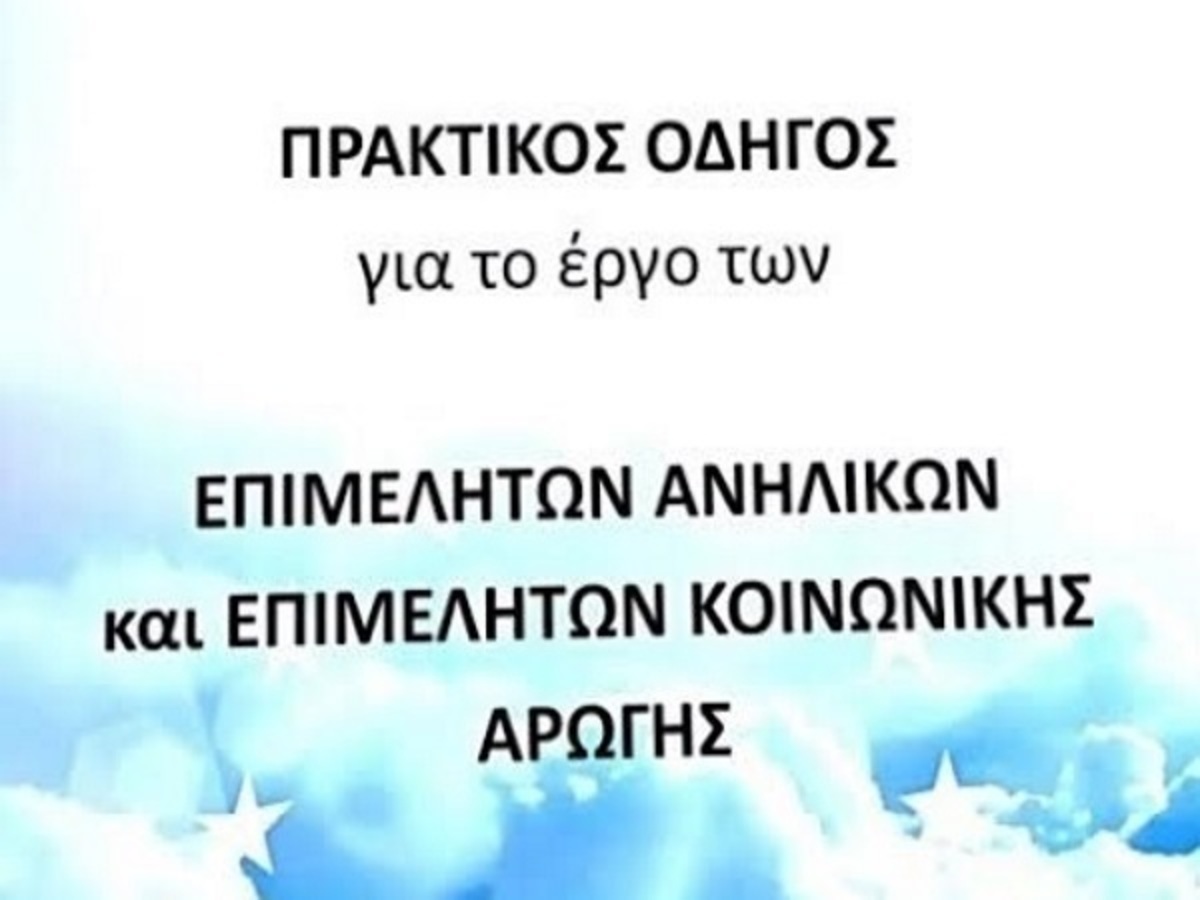 Υπ. Δικαιοσύνης: Πρακτικός οδηγός για την εκπαίδευση των επιμελητών ανηλίκων και κοινωνικής αγωγής