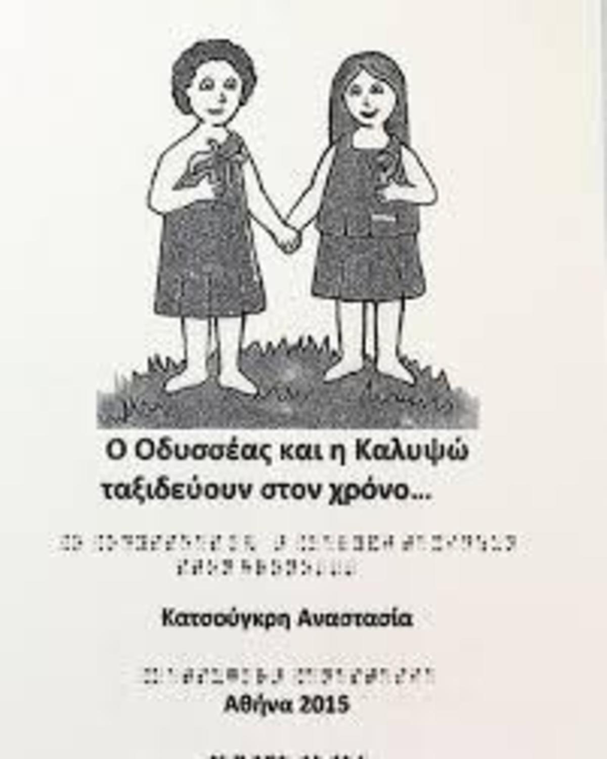 «Ο Οδυσσέας και η Καλυψώ ταξιδεύουν στον χρόνο» – Το πρώτο παραμύθι για παιδιά με προβλήματα όρασης σε σύστημα BRAILLE
