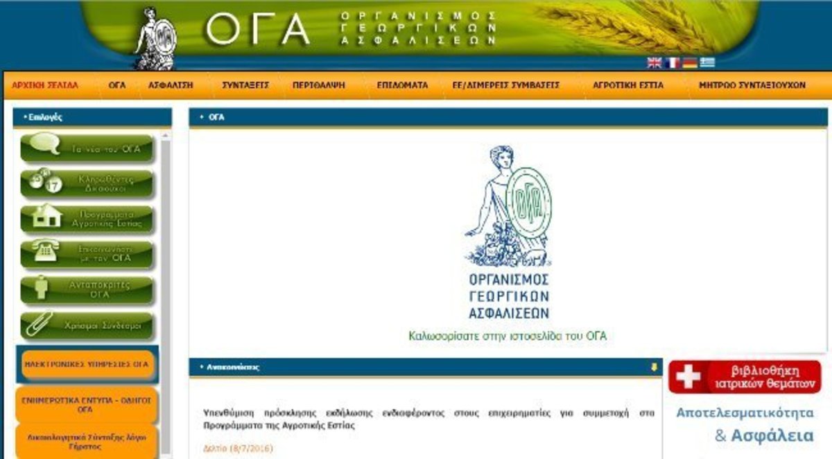 Στο oga.gr τα ονόματα 337.000 δικαιούχων δωρεάν παροχών του ΟΓΑ
