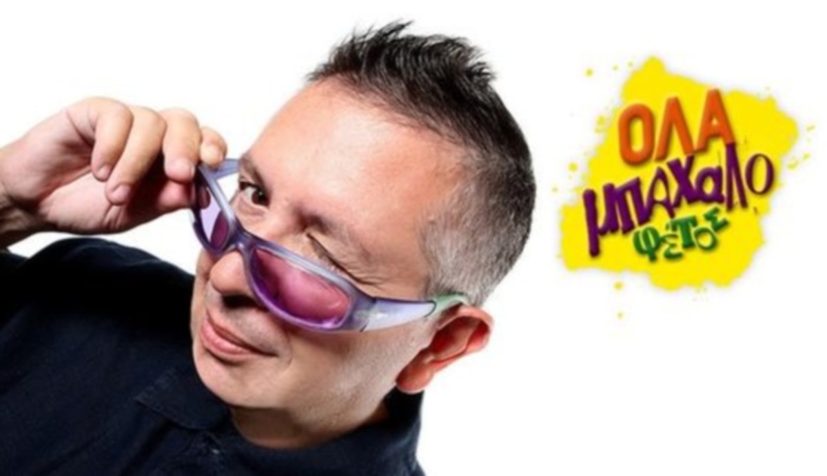 Τι συμβαίνει με το “ΟΛΑ ΜΠΑΧΑΛΟ”; Γιατί δεν θα βγει στον αέρα;