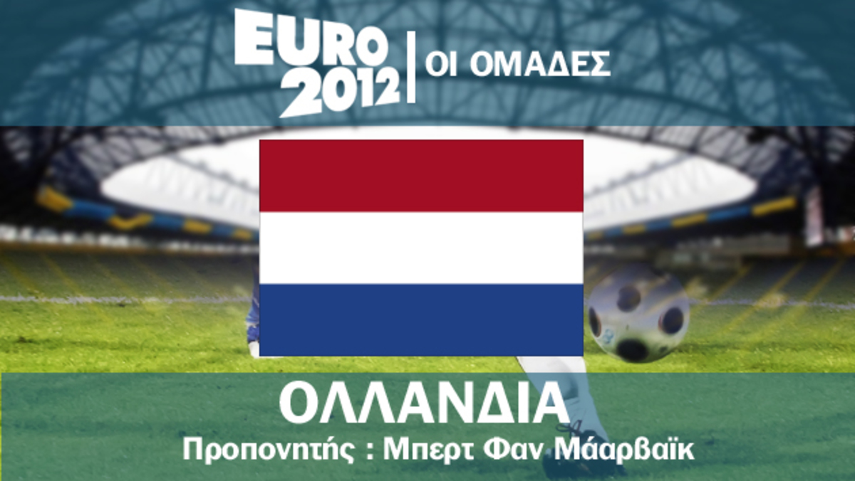 Το ρόστερ της Ολλανδίας