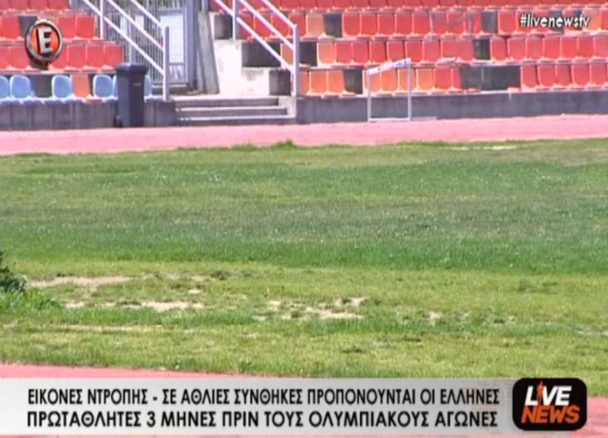 Ακατάλληλες αθλητικές εγκαταστάσεις