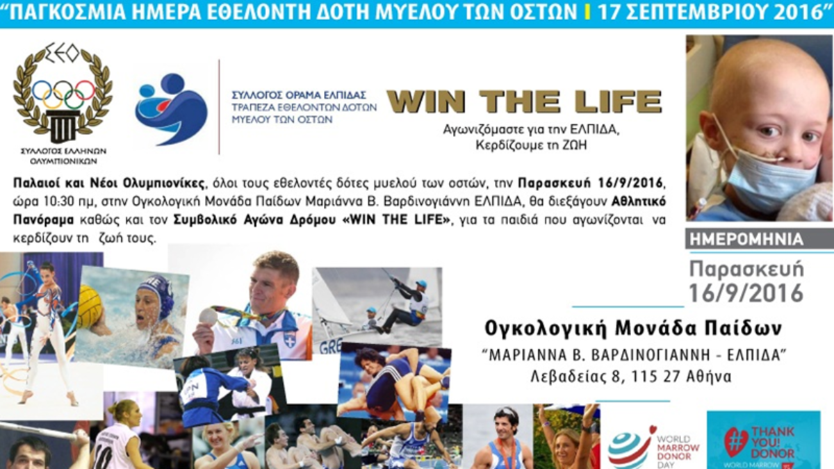 Oι Ολυμπιονίκες δίπλα στους μικρούς αγωνιστές της ζωής!