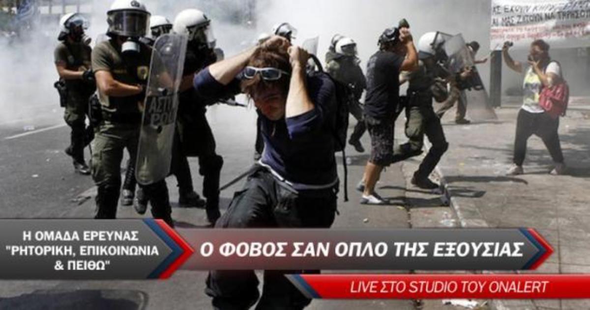 Συζήτηση ζωντανά στις 13.00 στο Onalert: Ο Φόβος ώς όπλο της εξουσίας