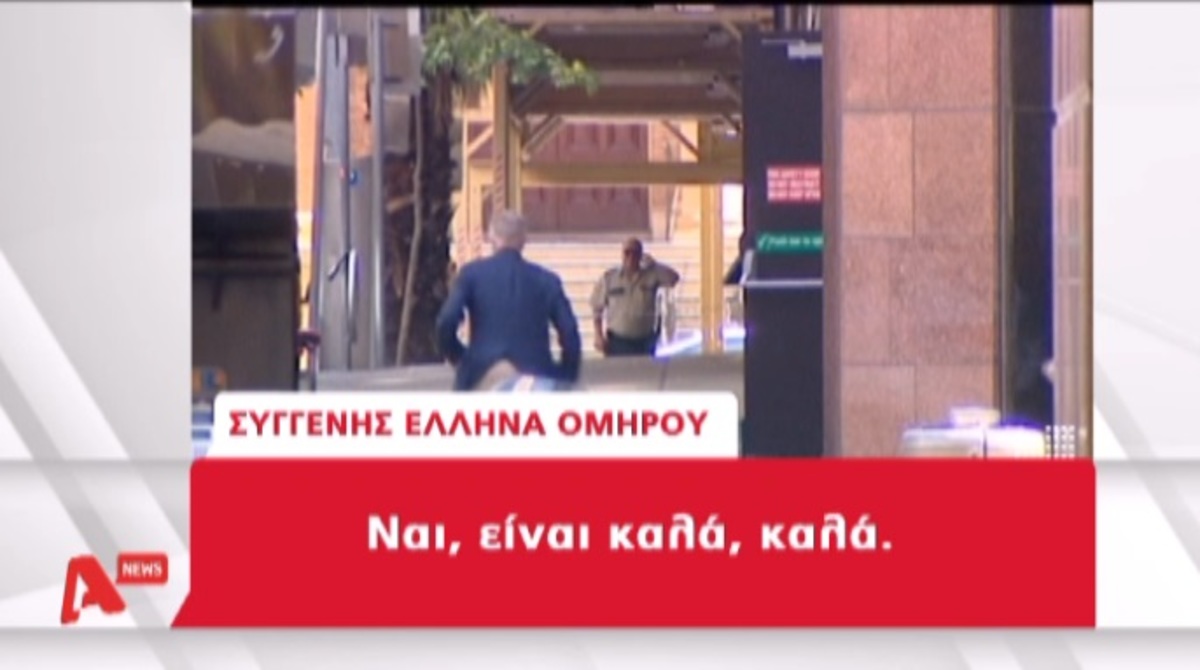 Συγγενής Έλληνα ομήρου