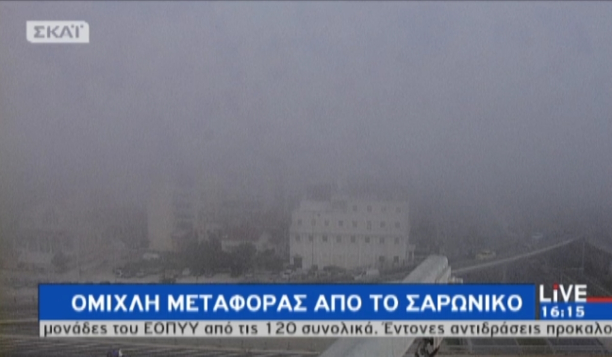 Ομίχλη από το Σαρωνικό