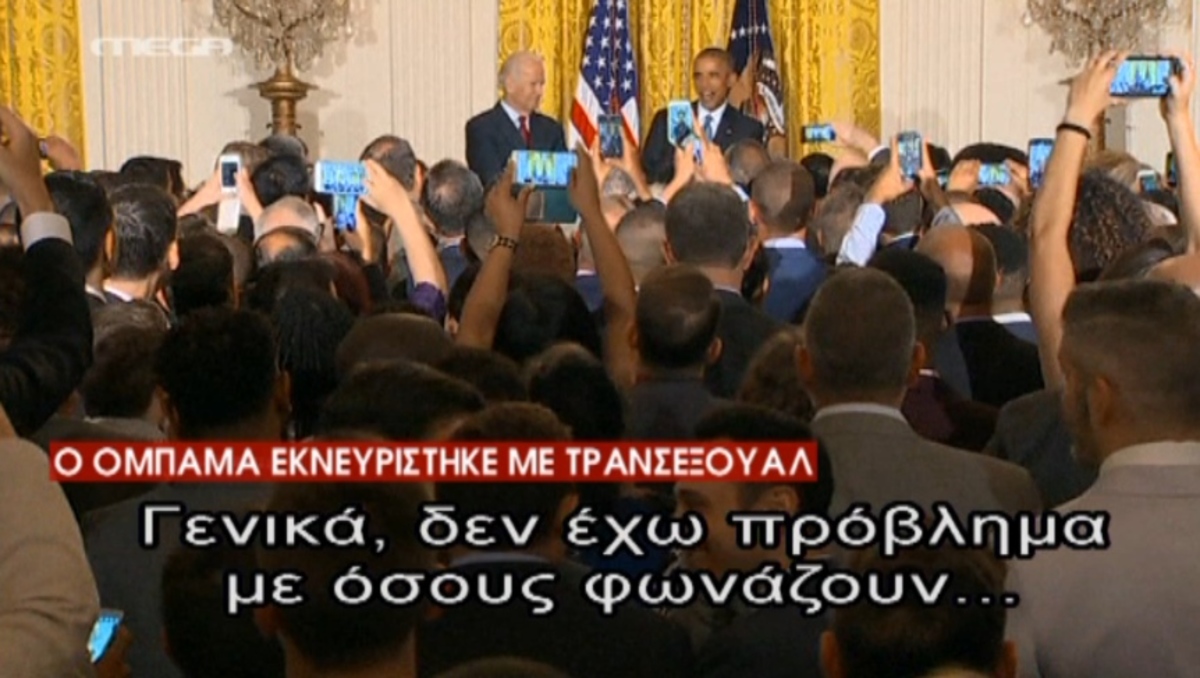 Ο Ομπάμα και…η τρανσέξουαλ