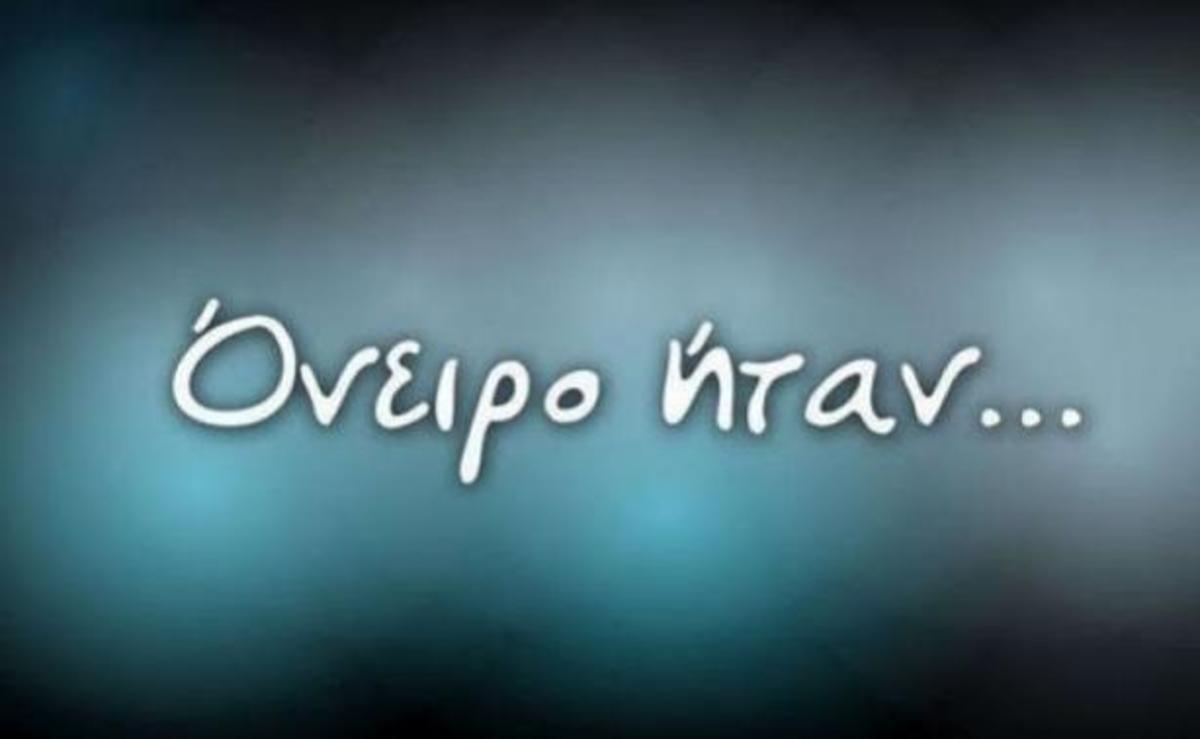 Όνειρο ήταν…: Δείτε την τηλεθέαση της σειράς πριν την πρεμιέρα του Μπρούσκο