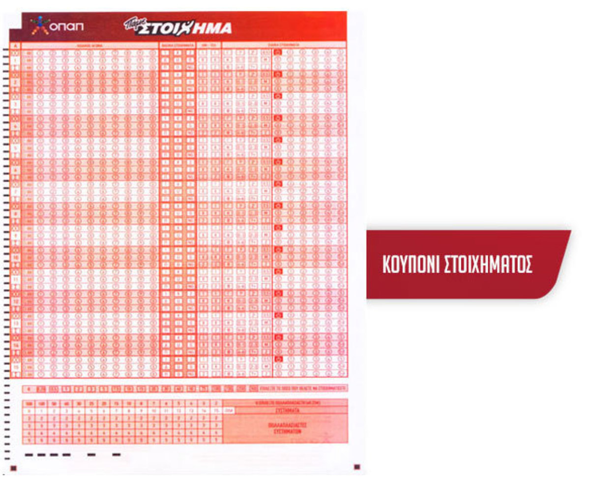 Με νέο, ανανεωμένο κουπόνι το «ΠΑΜΕ ΣΤΟΙΧΗΜΑ» του ΟΠΑΠ