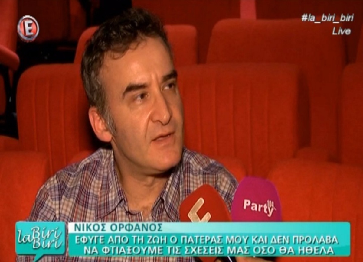 Νίκος Ορφανός: Η εξομολόγηση για την απώλεια του πατέρα του!
