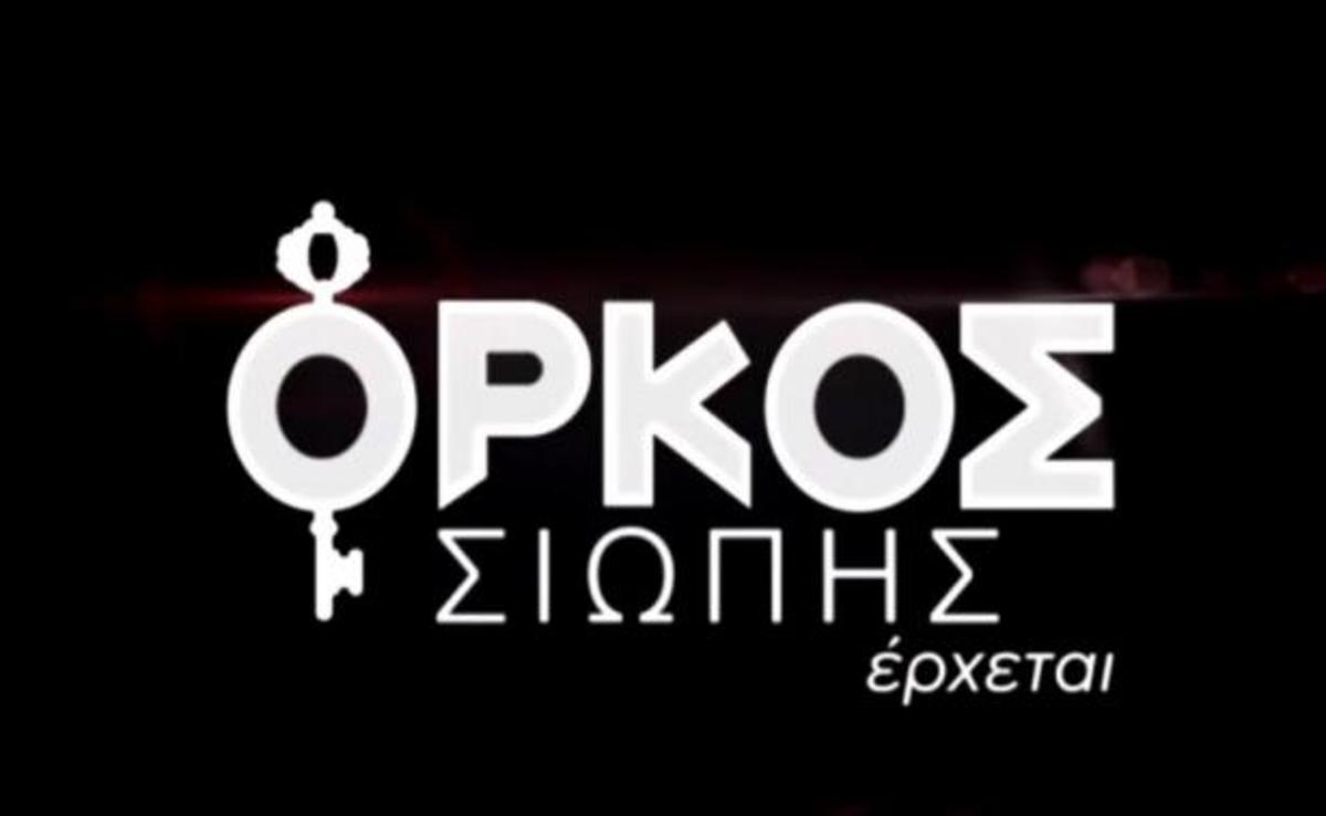 Όρκος Σιωπής: Τρέιλερ γεμάτο μυστικά!