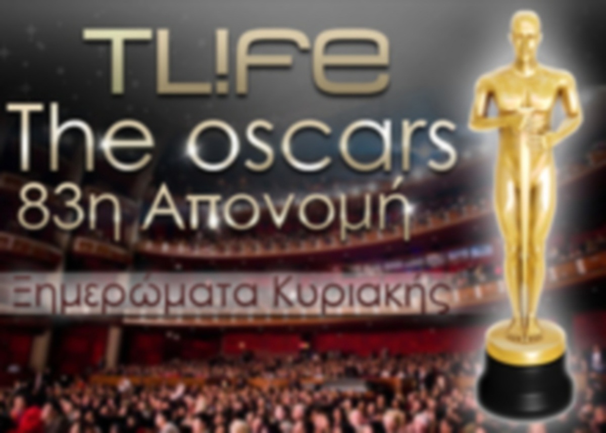 Τα βραβεία Oscar ζωντανά στο TLIFE!