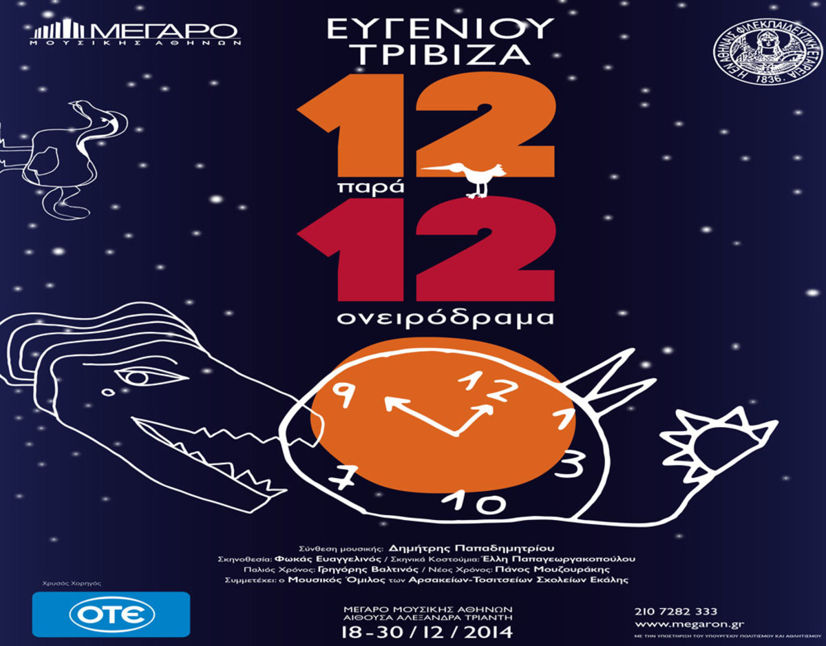 Παραμυθένιες γιορτές με το νέο έργο «Δώδεκα παρά Δώδεκα» του Ευγένιου Τριβιζά