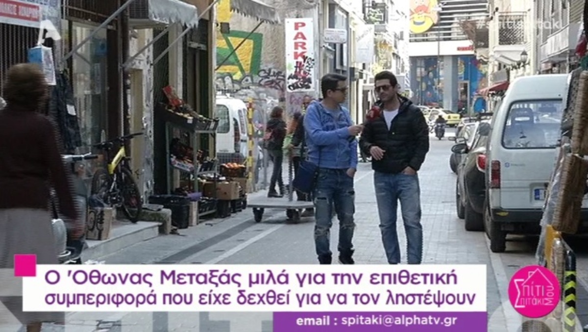 Όθωνας Μεταξάς: «Με πιάσανε τρεις, μου πήραν τα λεφτά και με κυνηγούσαν μέχρι την Πειραιώς»