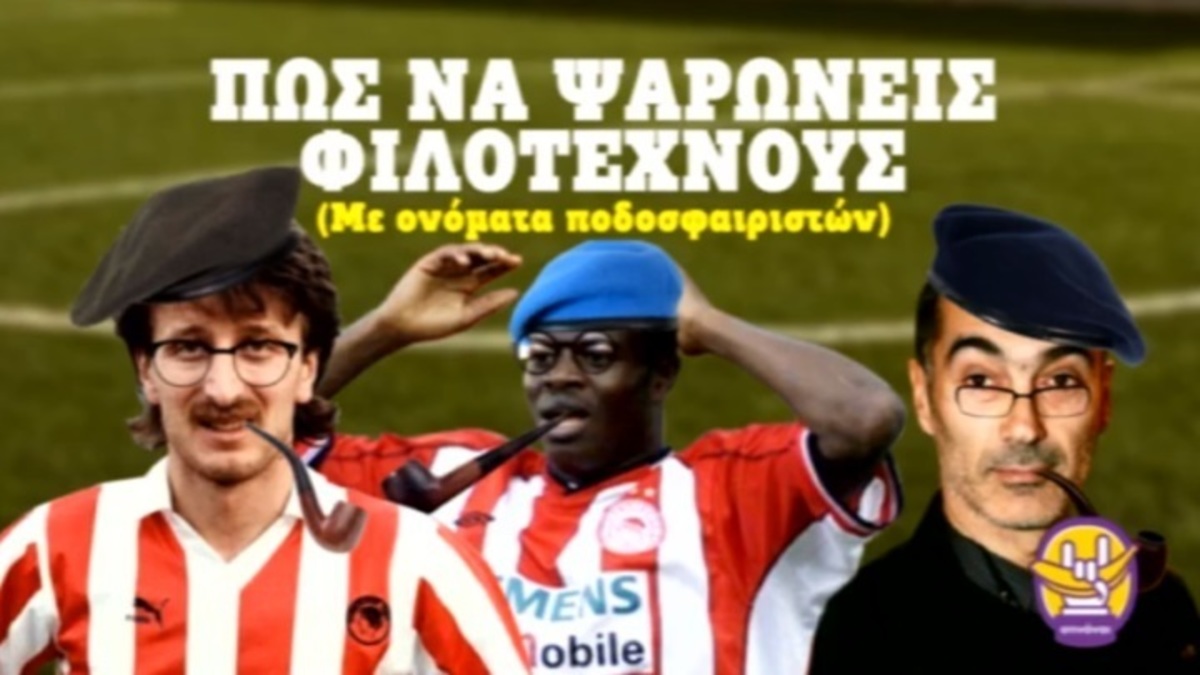 Οι “Οτινάναι” ψαρώνουν φιλότεχνους με… Πίτερ Οφορίκουε και Πάτρικ Ογκουνσότο! ΒΙΝΤΕΟ