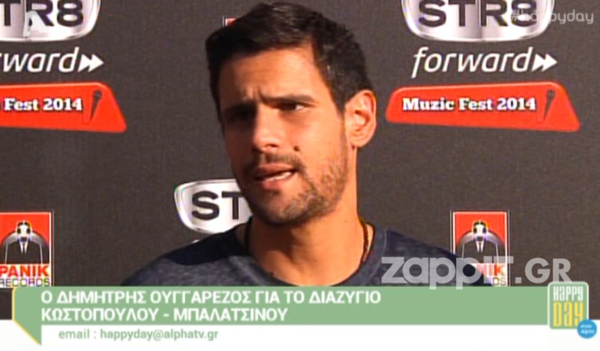 Η πρώτη δήλωση του Δημήτρη Ουγγαρέζου για τον χωρισμό Κωστόπουλου – Μπαλατσινού!