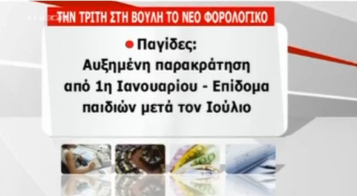 Την Τρίτη στη Βουλή το φορολογικό