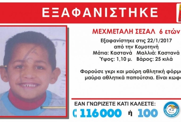 Βρέθηκε νεκρό το 6χρονο αγοράκι που είχε εξαφανιστεί στην Κομοτηνή