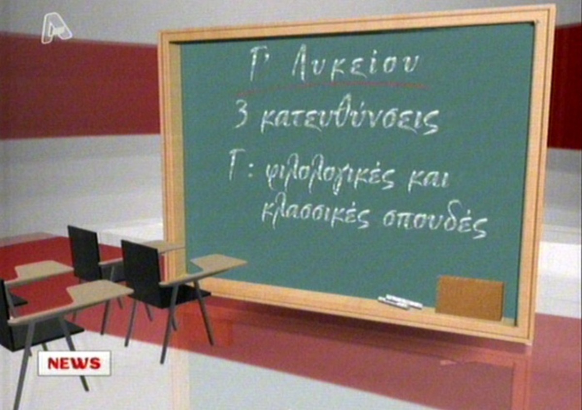 Οι σαρωτικές αλλαγές στην Παιδεία