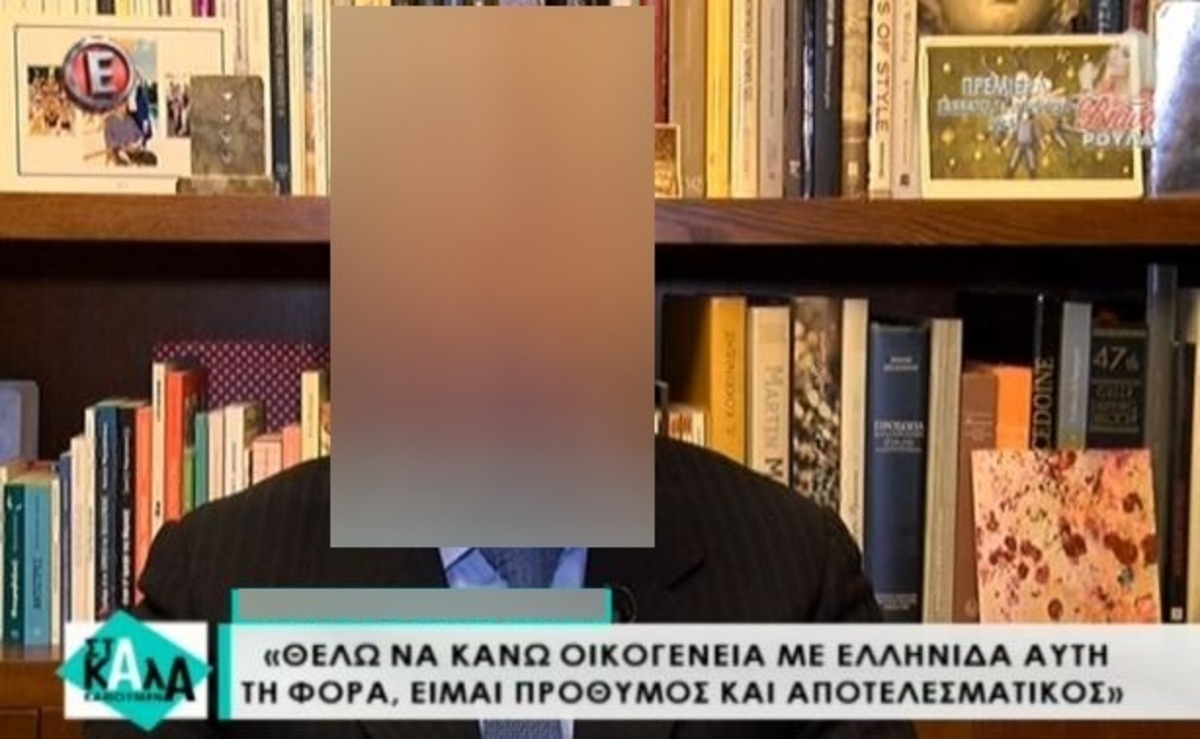 «Θέλω να κάνω παιδί με Ελληνίδα αυτή τη φορά, είμαι πρόθυμος και αποτελεσματικός»