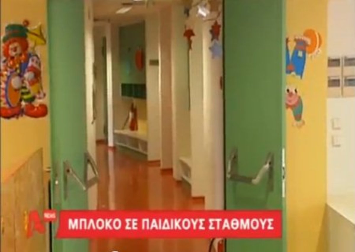 “Μπλόκο” στους παιδικούς σταθμούς
