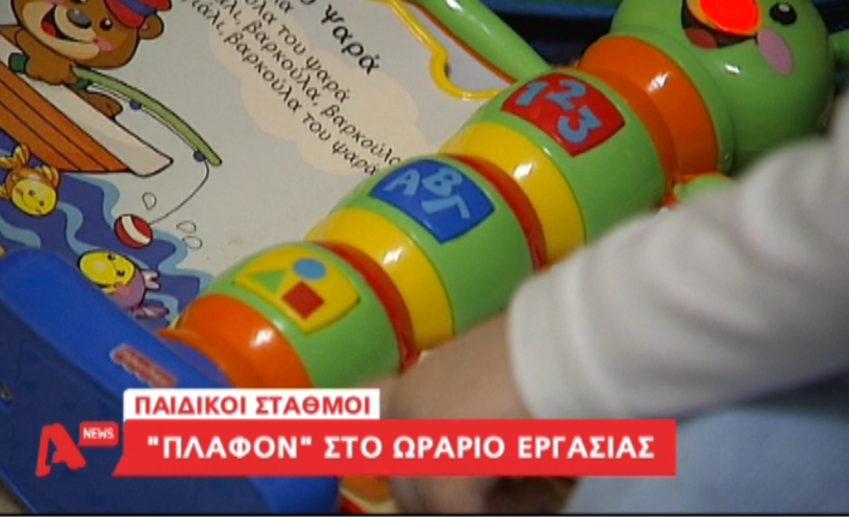 Αλλαγές στους παιδικούς σταθμούς