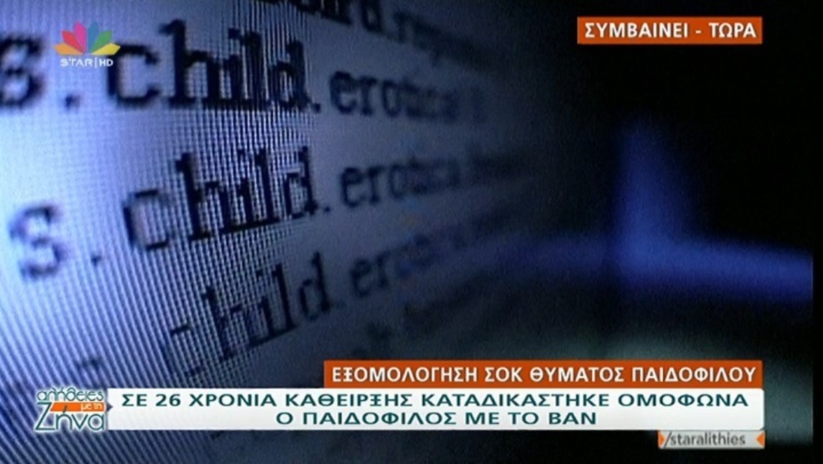 Θύμα του παιδόφιλου σπάει τη σιωπή του και σοκάρει! «Μου είχε πει ότι πήγαινε στην Ταϊλάνδη και…»