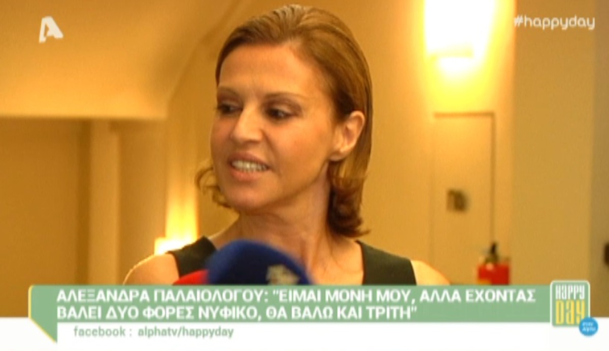 Δεν υπάρχει η αντίδραση της Αλεξάνδρας Παλαιολόγου μπροστά στις κάμερες!