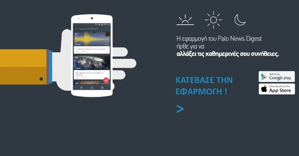 Palo News Digest: Η πρώτη ελληνική ειδησεογραφική εφαρμογή για smartphones