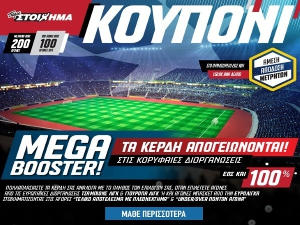 Έξτρα κέρδη από τον ΟΠΑΠ στην τελευταία αγωνιστική του Champions League και του Europa League