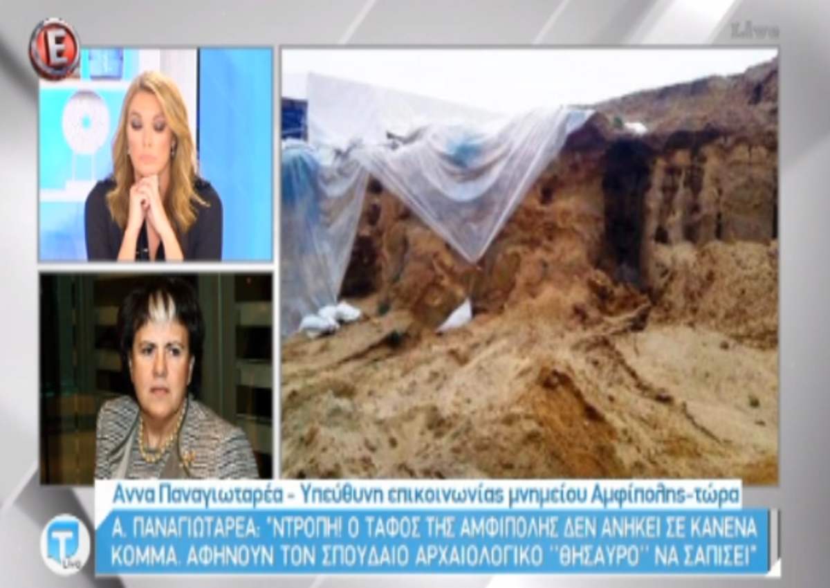 Παναγιωταρέα για Αμφίπολη