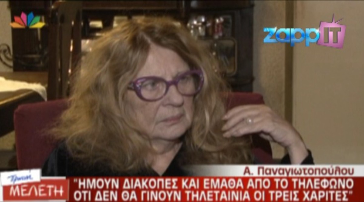Άννα Παναγιωτοπούλου: Έμαθα μια μέρα πριν το γύρισμα ότι ματαιώνονται οι “Τρεις Χάριτες”
