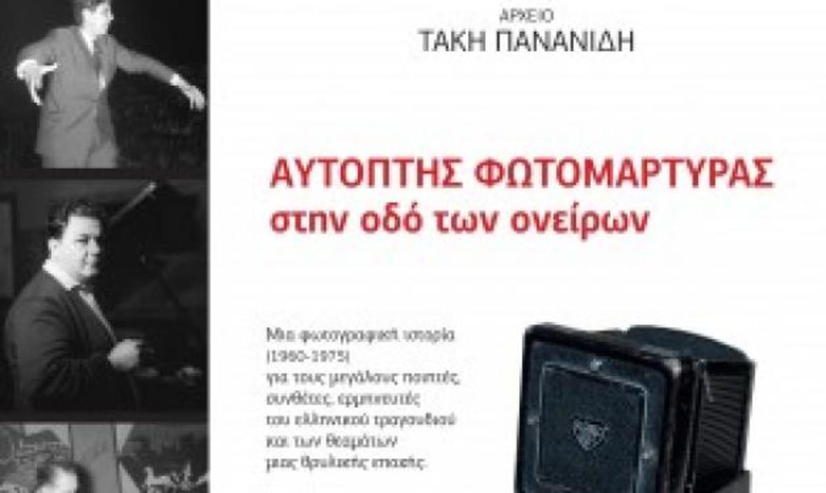 Τ. Πανανίδης: Την Παρασκευή η παρουσίαση του λευκώματος του “Αυτόπτη φωτομάρτυρα στην οδό ονείρων”