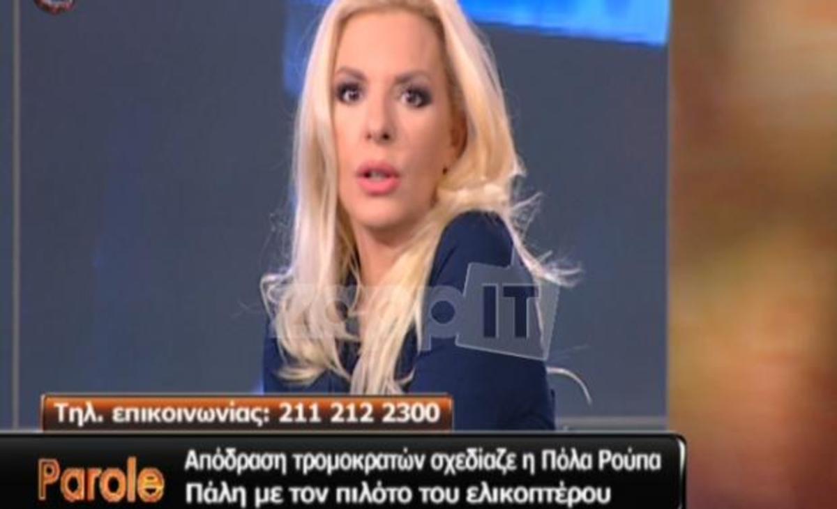 Χαμός στο Parole! Τηλεθεατές έβριζαν την Αννίτα Πάνια γιατί είπε καλά λόγια για την Πόλα Ρούπα!