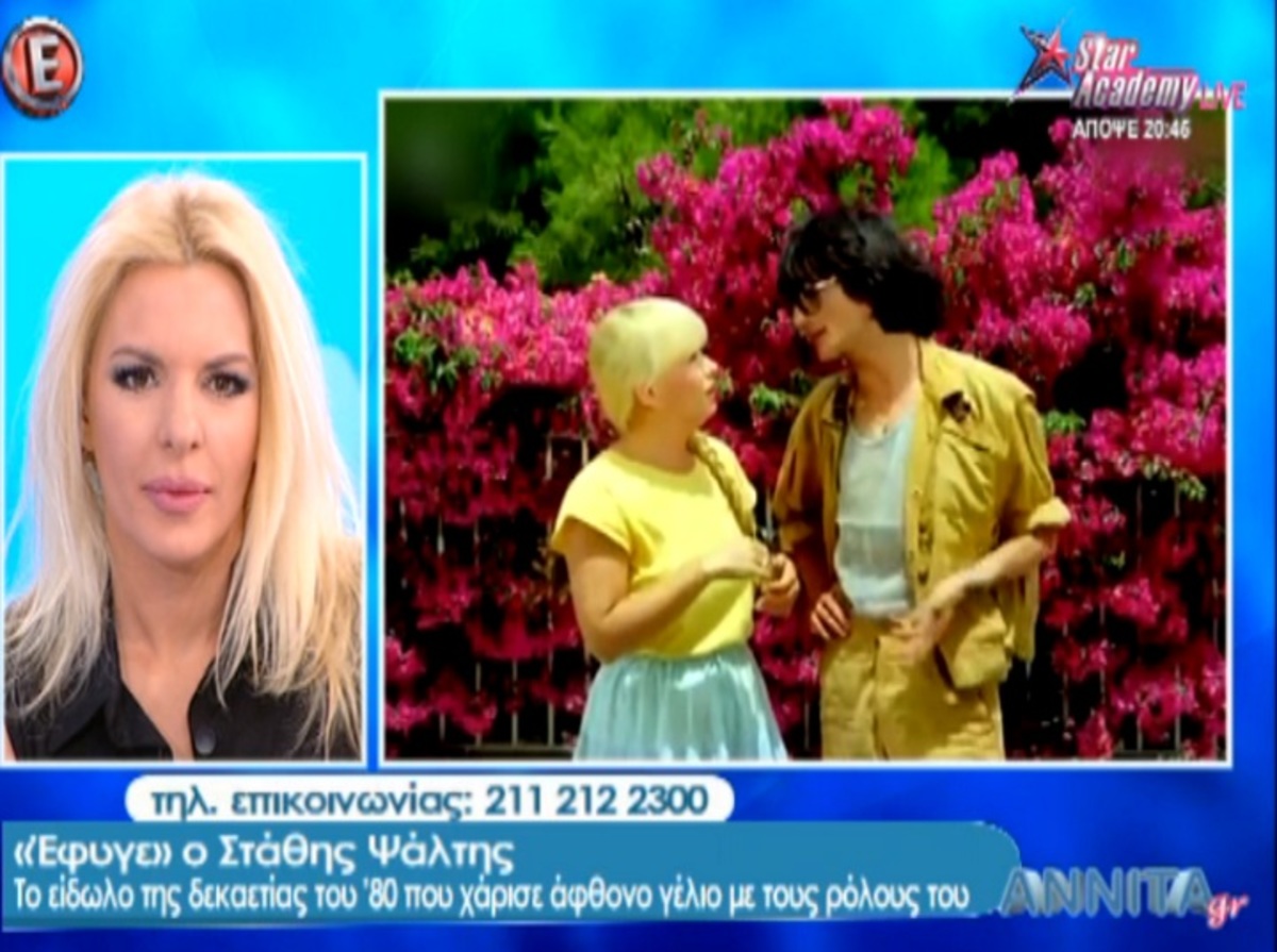 Στάθης Ψάλτης: Το “αντίο” της Αννίτας Πάνια στον πολυαγαπημένο ηθοποιό!