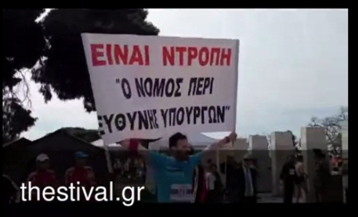 Μαραθωνοδρόμος με… πανό! “Ντροπή ο νόμος περί ευθύνης Υπουργών” – Video