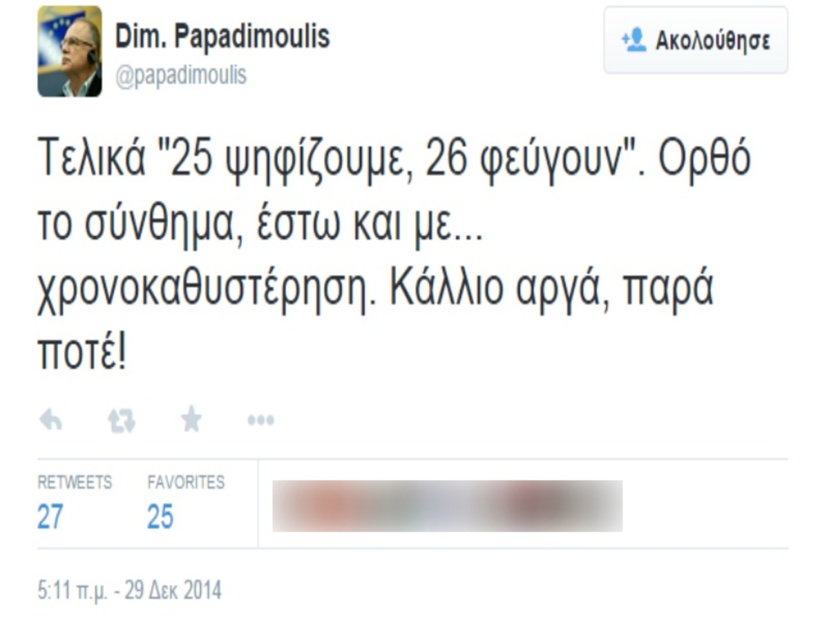 ΦΩΤΟ twitter - @papadimoulis