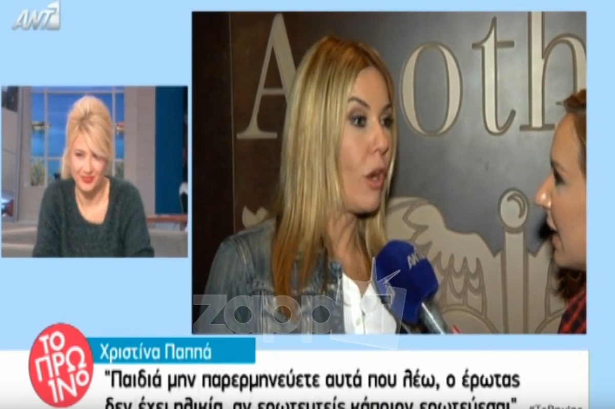 Έξαλλη η Χριστίνα Παππά με τις ερωτήσεις της δημοσιογράφου!
