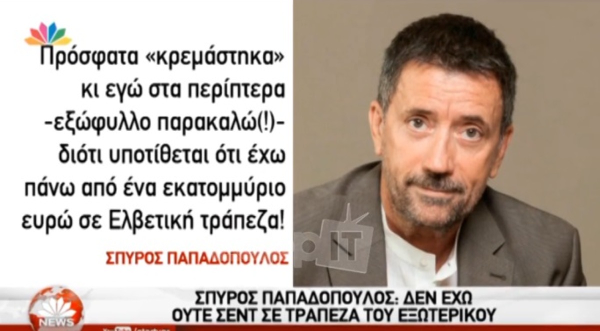 Η ανακοίνωση του Σπύρου Παπαδόπουλου: «Δεν έχω ούτε σεντ σε τράπεζα του εξωτερικού»