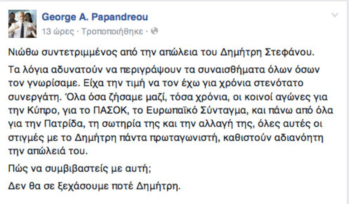 Τι έγραψε ο Γ.Παπανδρέου για τον θάνατο του Δημήτρη Στεφάνου