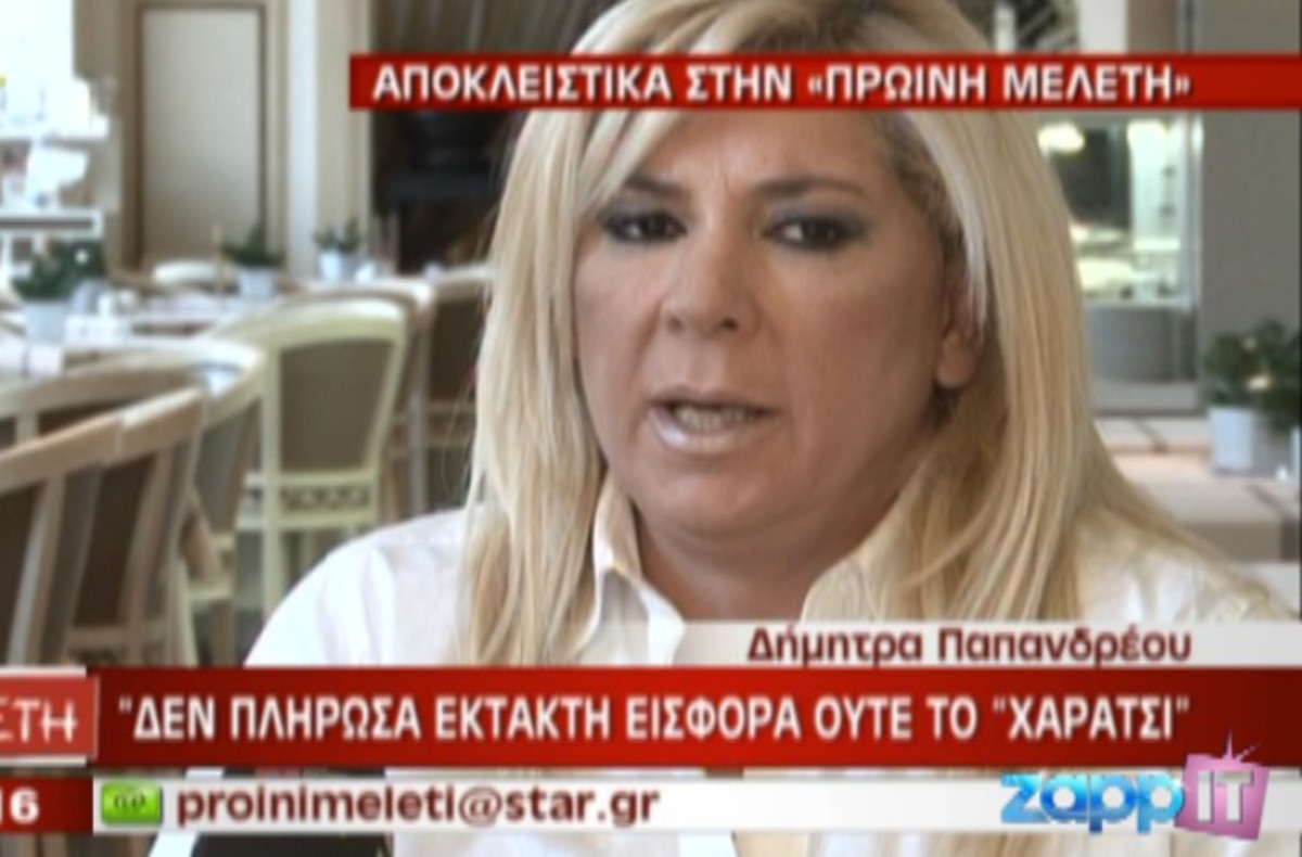 Δήμητρα Παπανδρέου: “Δεν πλήρωσα το χαράτσι”!